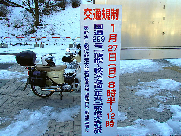 駅伝大会の交通規制